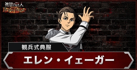 ブレオダ】エレン(観兵式典服)の評価とスキル【進撃の巨人ブレイブ