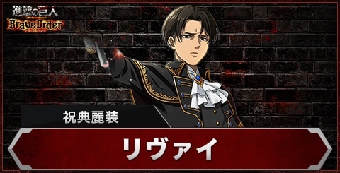 ブレオダ】リヴァイ(祝典麗装)の評価とスキル【進撃の巨人ブレイブ