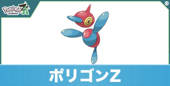 ポケモンZA】ポリゴンZの進化と入手方法【ポケモンレジェンズZA