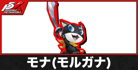 ペルソナ5X】モナ(モルガナ)の評価と性能【P5X】 - アルテマ
