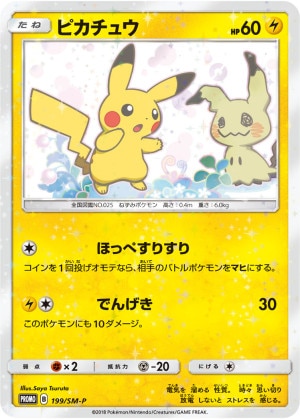 ピカチュウ(ミミッキュだよ)の買取価格推移と値段相場！PSA10の値段や