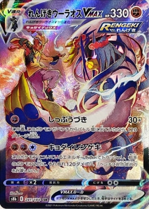 れんげきウーラオスV SAの買取価格推移と値段相場！PSA10の値段や枚数