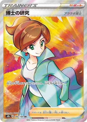 博士の研究(アララギ博士) SRの買取価格推移と値段相場！PSA10の値段