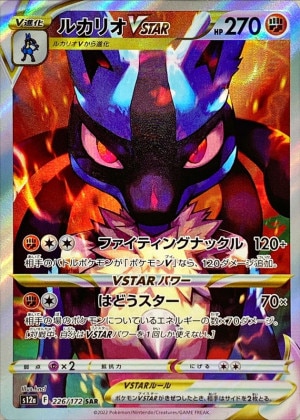 ルカリオVSTAR SARの買取価格推移と値段相場！PSA10の値段や枚数【ポケカ/