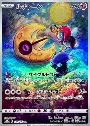 ルナトーン ARの買取価格推移と値段相場！PSA10の値段や枚数【ポケカ