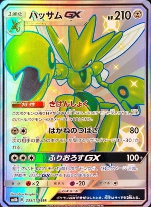 ハッサムGX SSRの買取価格推移と値段相場！PSA10の値段や枚数【ポケカ/