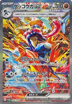 ゲッコウガex SAR(テラスタル)の買取価格推移と値段相場・PSA10