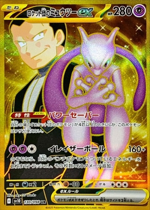 ロケット団のミュウツーex URの買取価格推移と値段相場！PSA10の値段