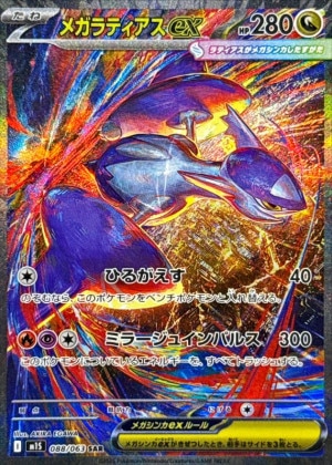 メガラティアスex SARの買取価格推移と値段相場！PSA10の値段や枚数【