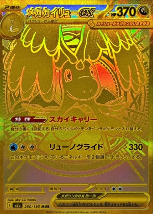 メガカイリューex SARの買取価格推移と値段相場！PSA10の値段や枚数