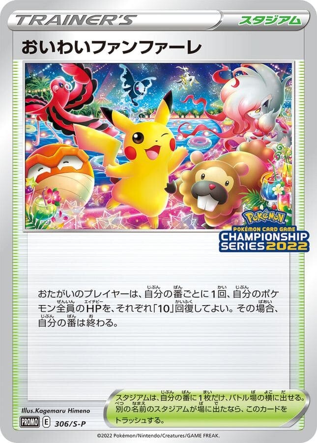 おいわいファンファーレ(全5種)の買取価格一覧と値段推移【ポケカ】