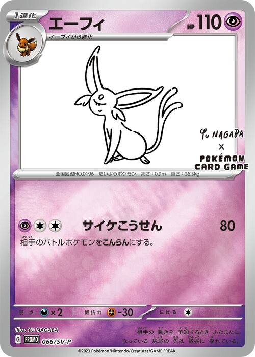 長場雄エーフィの買取価格推移と値段相場！PSA10の値段や枚数【ポケカ