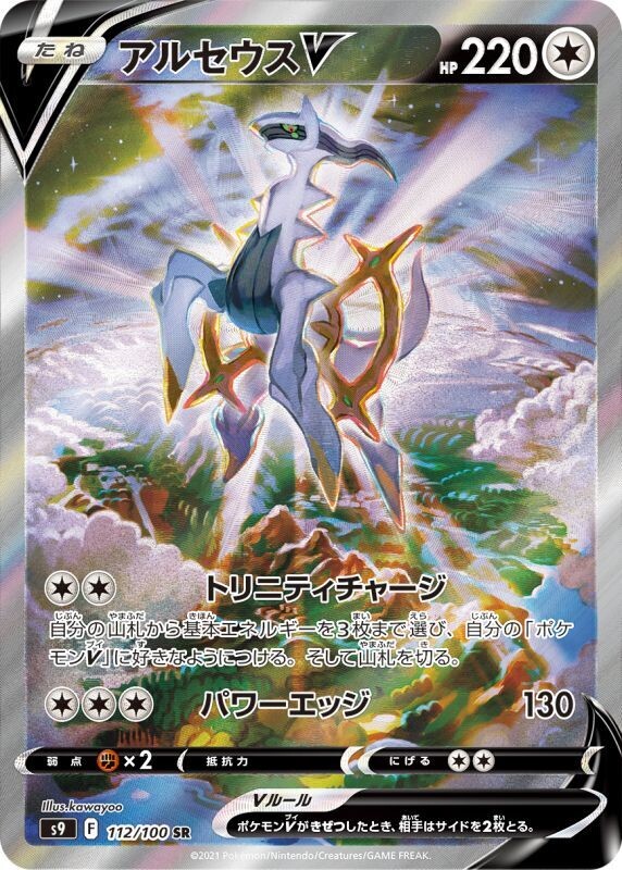 アルセウスV SAの買取価格推移と値段相場！PSA10の値段や枚数【ポケカ