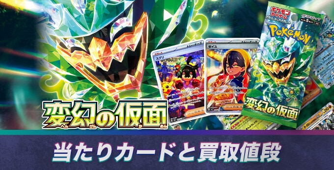 変幻の仮面当たりカードと買取価格相場【SAR/SR/UR/AR/エーススペック】