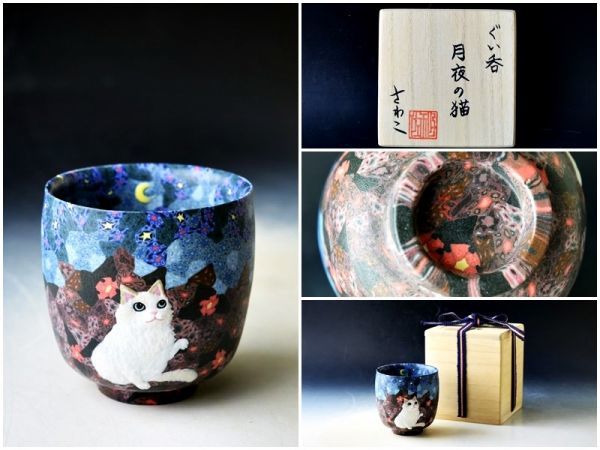 新品】A922 小林佐和子 月夜の猫 ぐい呑 共箱 未使用 保管品の落札情報