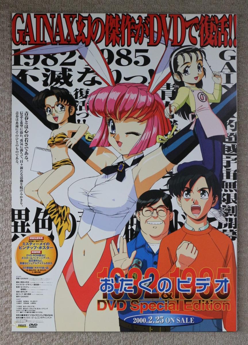 〇B2ポスター おたくのビデオ DVD告知用 GINAX 園田健一 J3184 【筒代