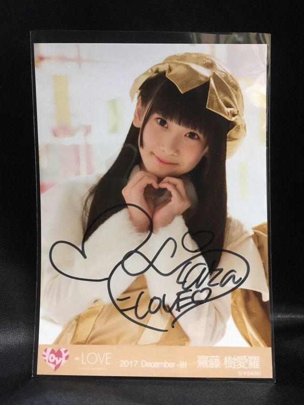 ゆ*と様 ＝LOVE 齋藤樹愛羅 CD抽選会B賞 直筆サイン入りチェキ 私服
