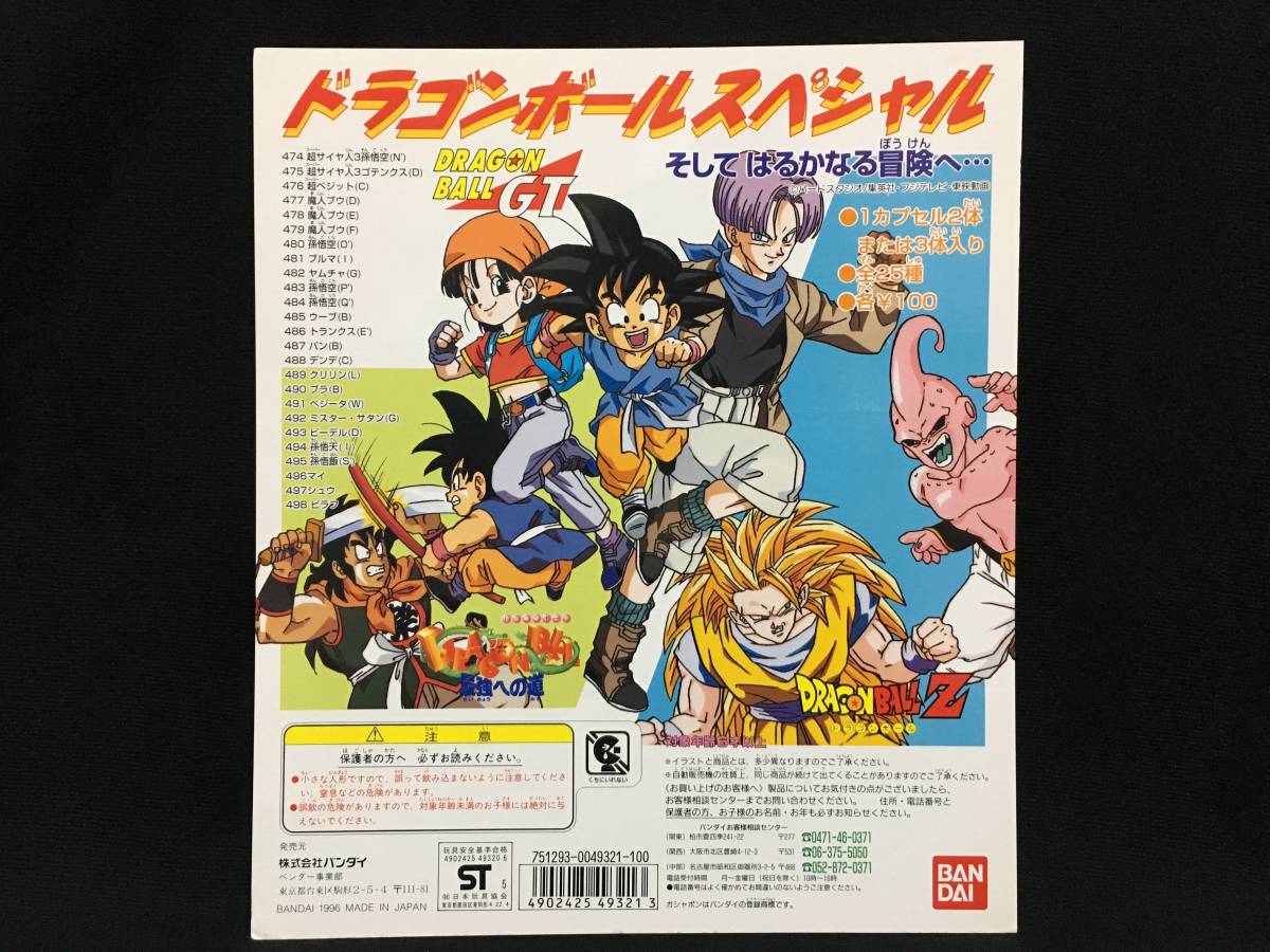 ガシャポン ドラゴンボールGT そしてはるかなる冒険へ 台紙