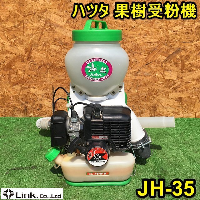 茨城 ハツタ 果樹受粉機 JH-35 小蜂くん 背負式 動力散布機 果樹 受粉