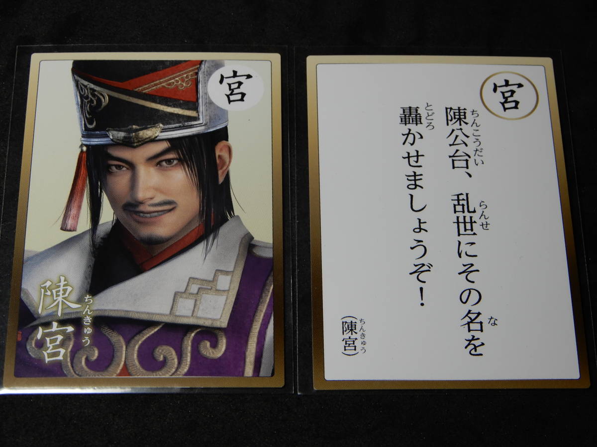 新品】即決可☆他・陳宮☆英傑カルタ☆真・三國無双8☆GAMECITYセット