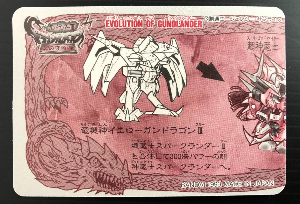 新品】【箱出し】SDガンダム ガンドランダーIII 竜の守護神 №4 「超神