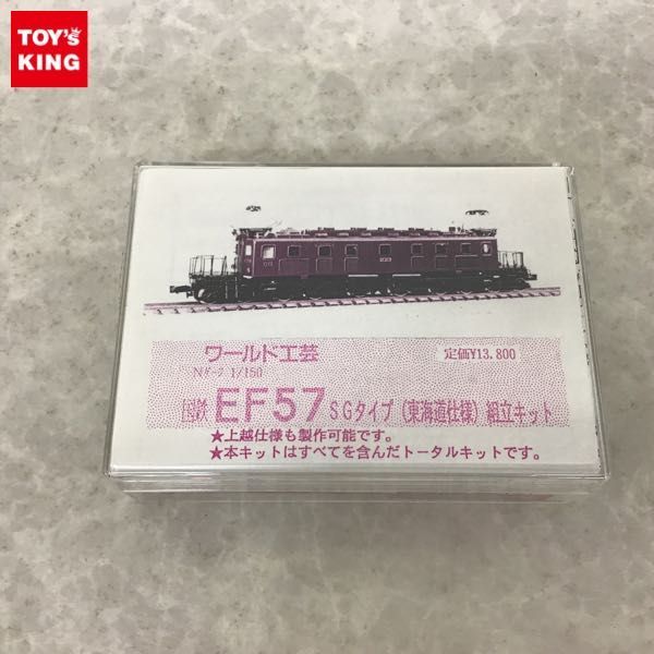 ワールド工芸 Nゲージ 国鉄 EF57 SG 東海道仕様 完成品 ワールド工芸