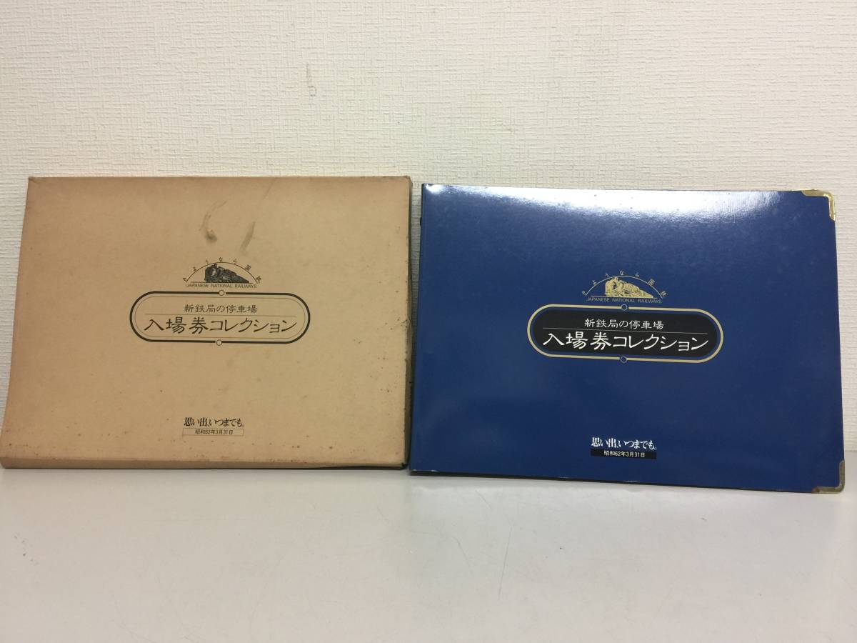 昭和62年3月31日 新潟鉄道管理局 さようなら国鉄 新鉄局の停車場 入場