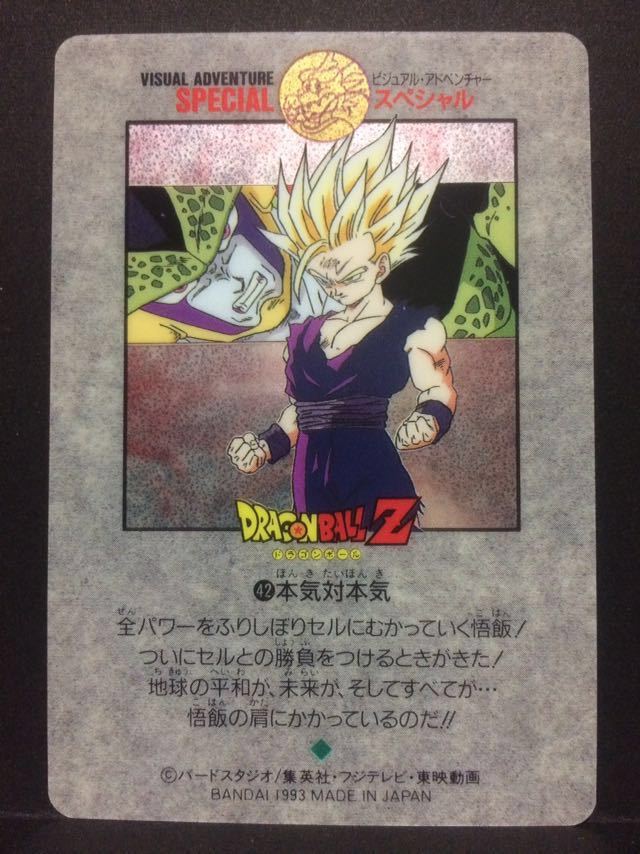 ドラゴンボールカードダスビジュアルアドベンチャースペシャル本気対