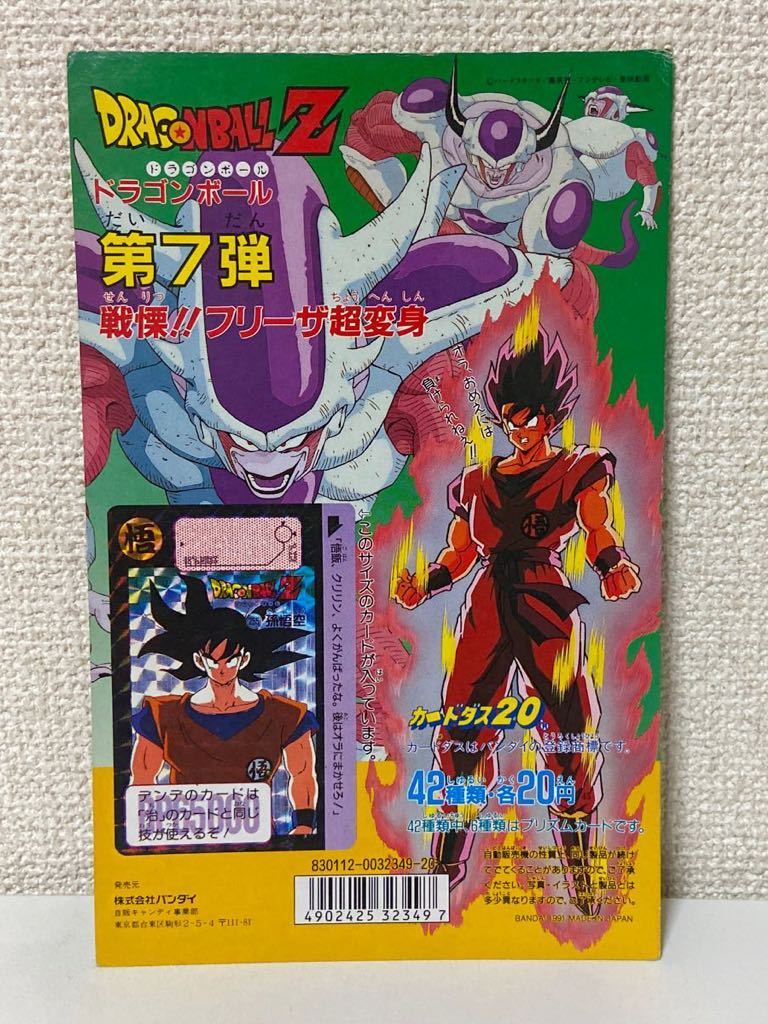 ☆バンダイ 1991 カードダス20台紙『ドラゴンボールZ 第7弾 戦慄