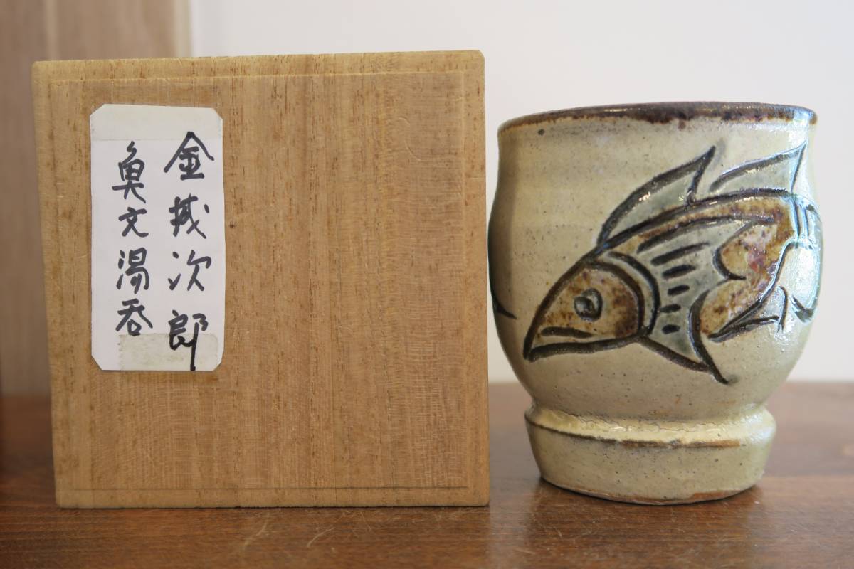 沖縄 琉球焼 壺屋焼 人間国宝 金城次郎 「線彫り魚文湯呑」 合わせ箱付