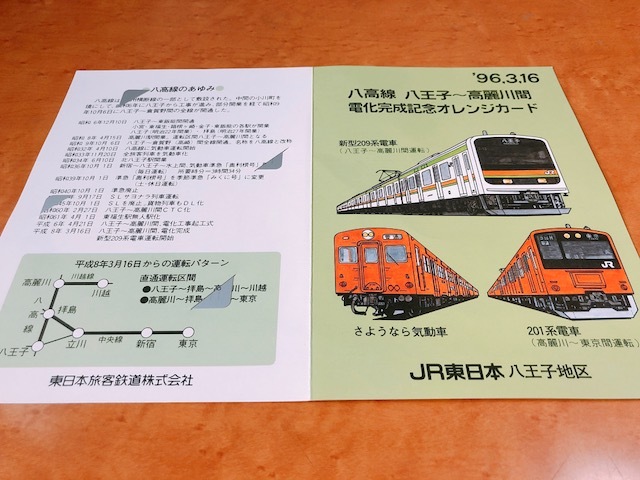 JR東日本】八高線八王子～高麗川間電化完成記念オレンジカード