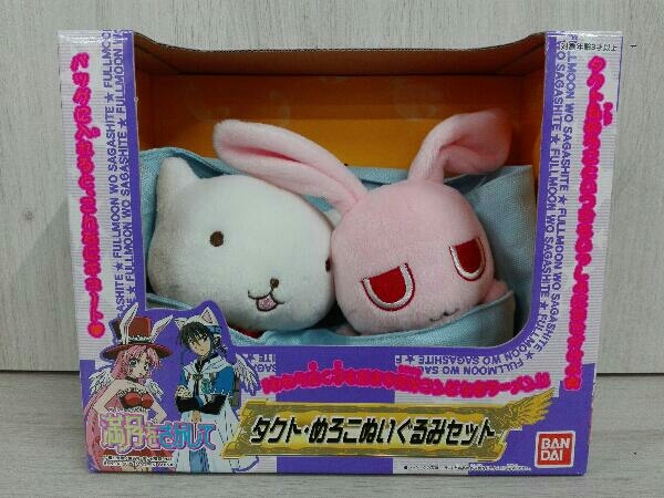 満月をさがして タクト・めろこぬいぐるみセット バッグ付 BANDAIの