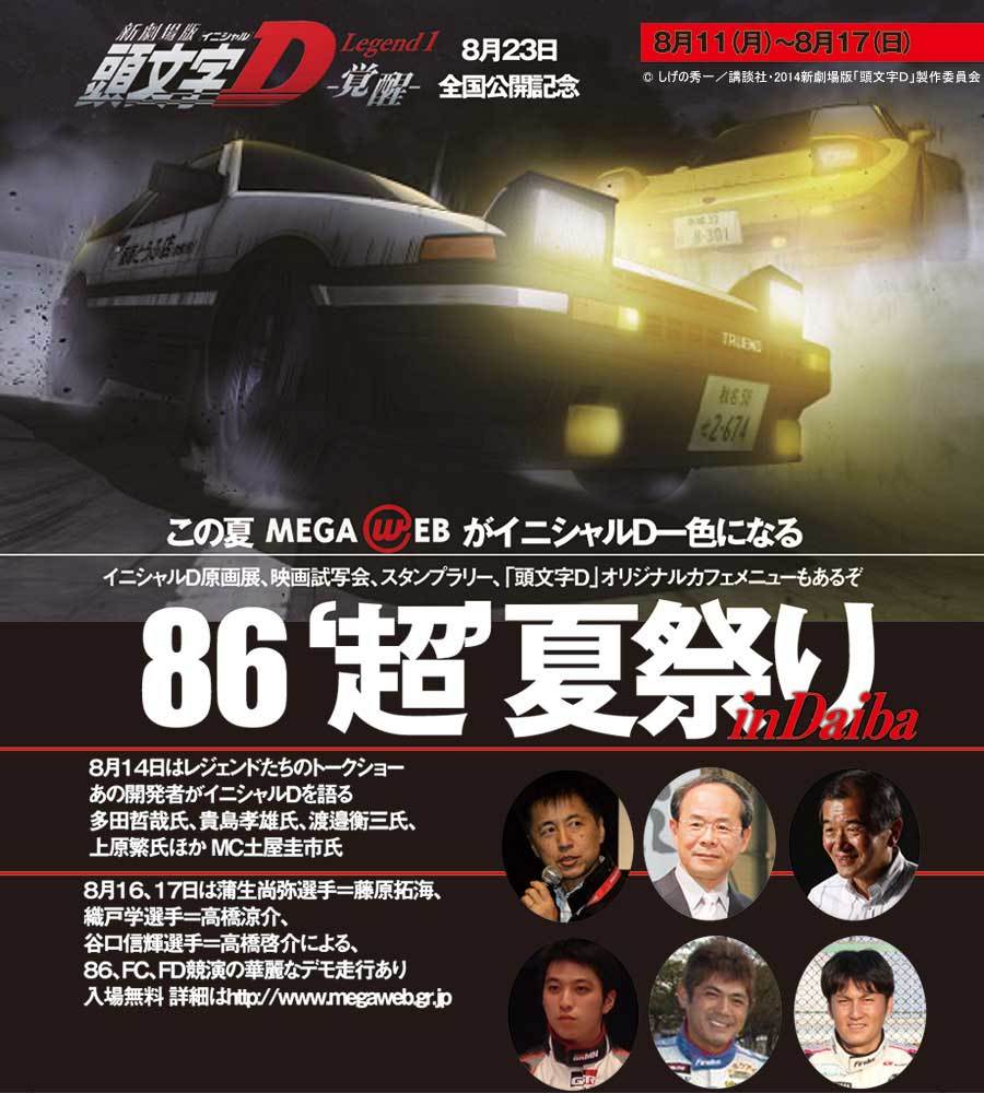 86”超”夏祭り in Daiba 【頭文字D-覚醒- 全国公開記念】 - 自動車情報