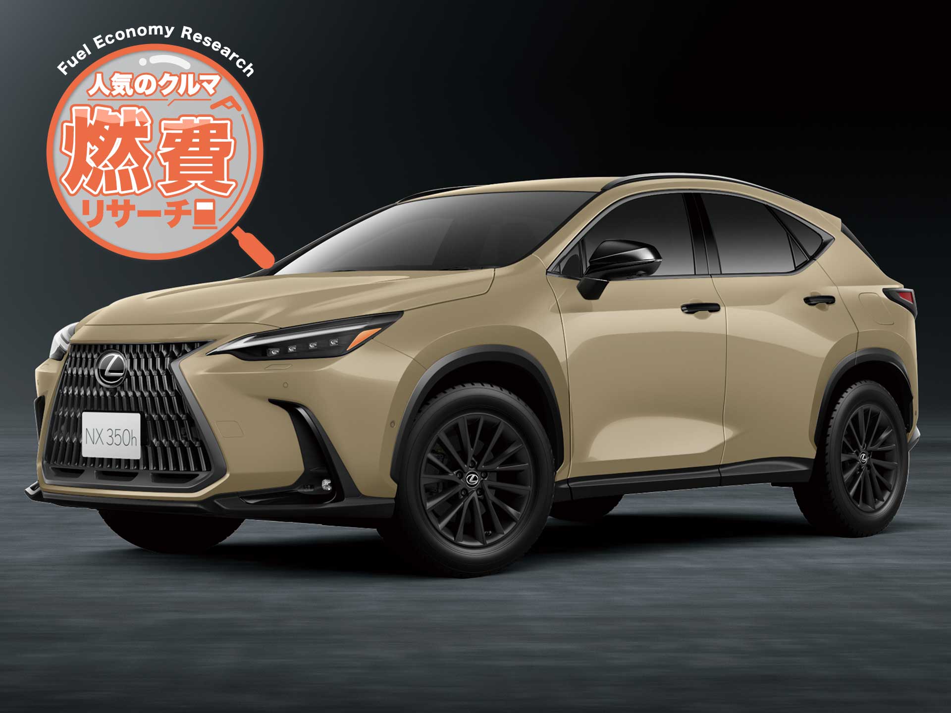 レクサス NX NX350h Fスポーツ 白黒本革エアーシート