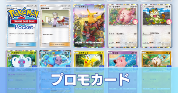 ポケポケ】プロモカード一覧と入手方法【ポケモンカード アプリ