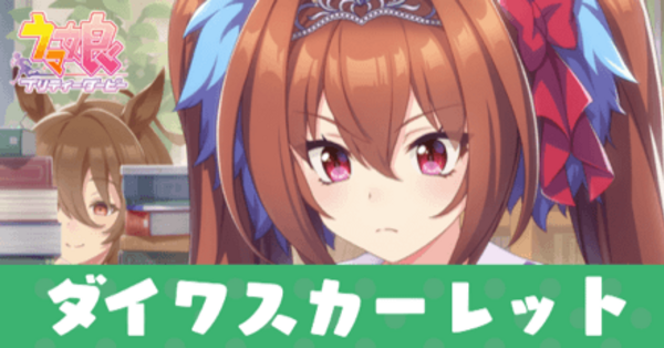ウマ娘】ダイワスカーレット(サポートSR)の評価とイベント｜ゲームエイト