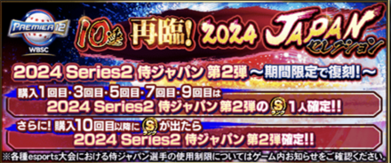 プロスピA】2024侍ジャパン第2弾当たりランキング｜能力評価｜ゲームエイト
