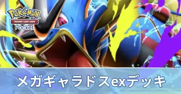 ポケポケ】メガギャラドスexのデッキレシピと評価・対策【ポケモン