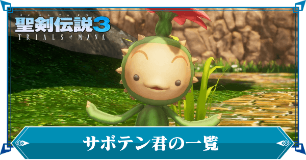 聖剣伝説3リメイク】サボテン君の場所マップとごほうび｜ゲームエイト