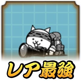 にゃんこ大戦争】ネコブ・ロンズの評価と入手方法｜ゲームエイト