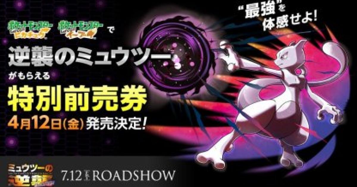 ピカブイ】逆襲のミュウツーが映画の特別前売り券で貰える【ポケモン