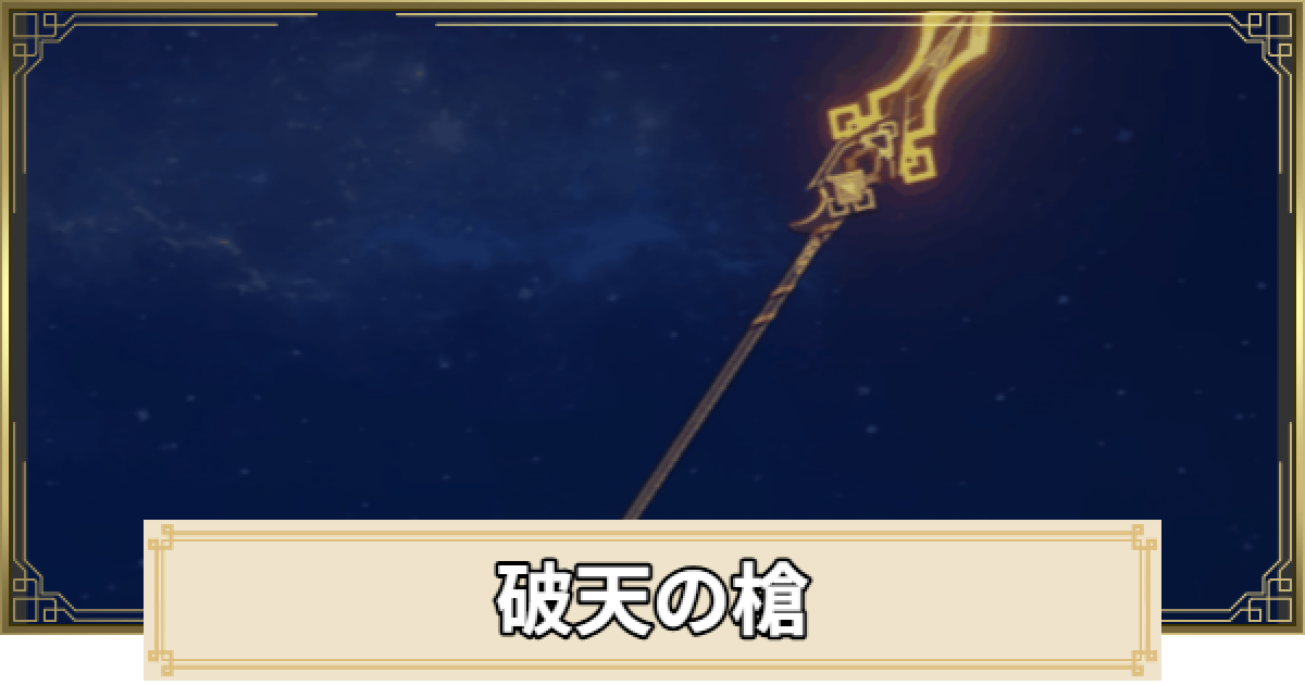 原神】破天の槍の評価とおすすめキャラ - ゲームウィズ