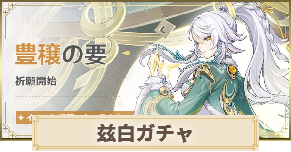 原神】しはく(兹白)ガチャは引くべき？｜豊穣の要 - ゲームウィズ