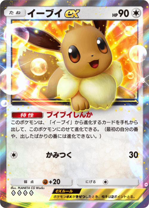 ポケポケ】イーブイexの入手方法と採用デッキレシピ【ポケモンカード