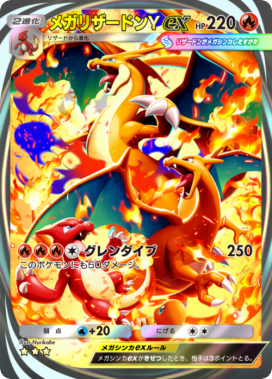 ポケポケ】メガリザードンYex(紅蓮ブレイズ)の入手方法と収録パック