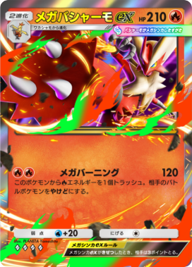 ポケポケ】メガバシャーモex(メガライジング)の入手方法と採用デッキ