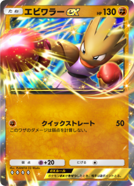 ポケポケ】エビワラーex(メガライジング)の入手方法と採用デッキレシピ