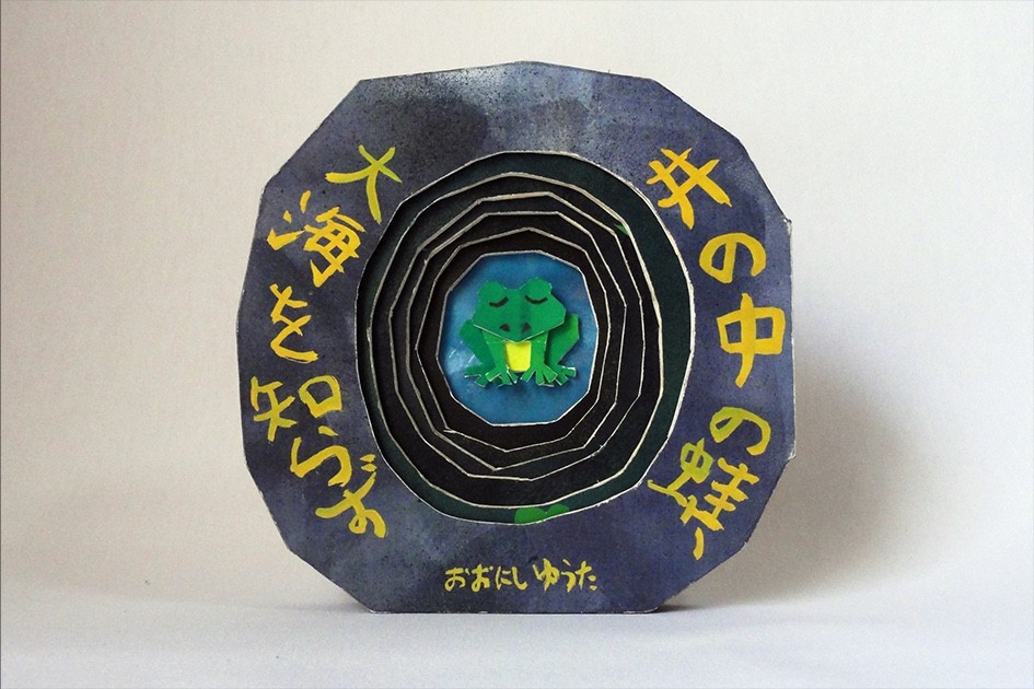 井の中の蛙、大海を知らず - GENSEKI