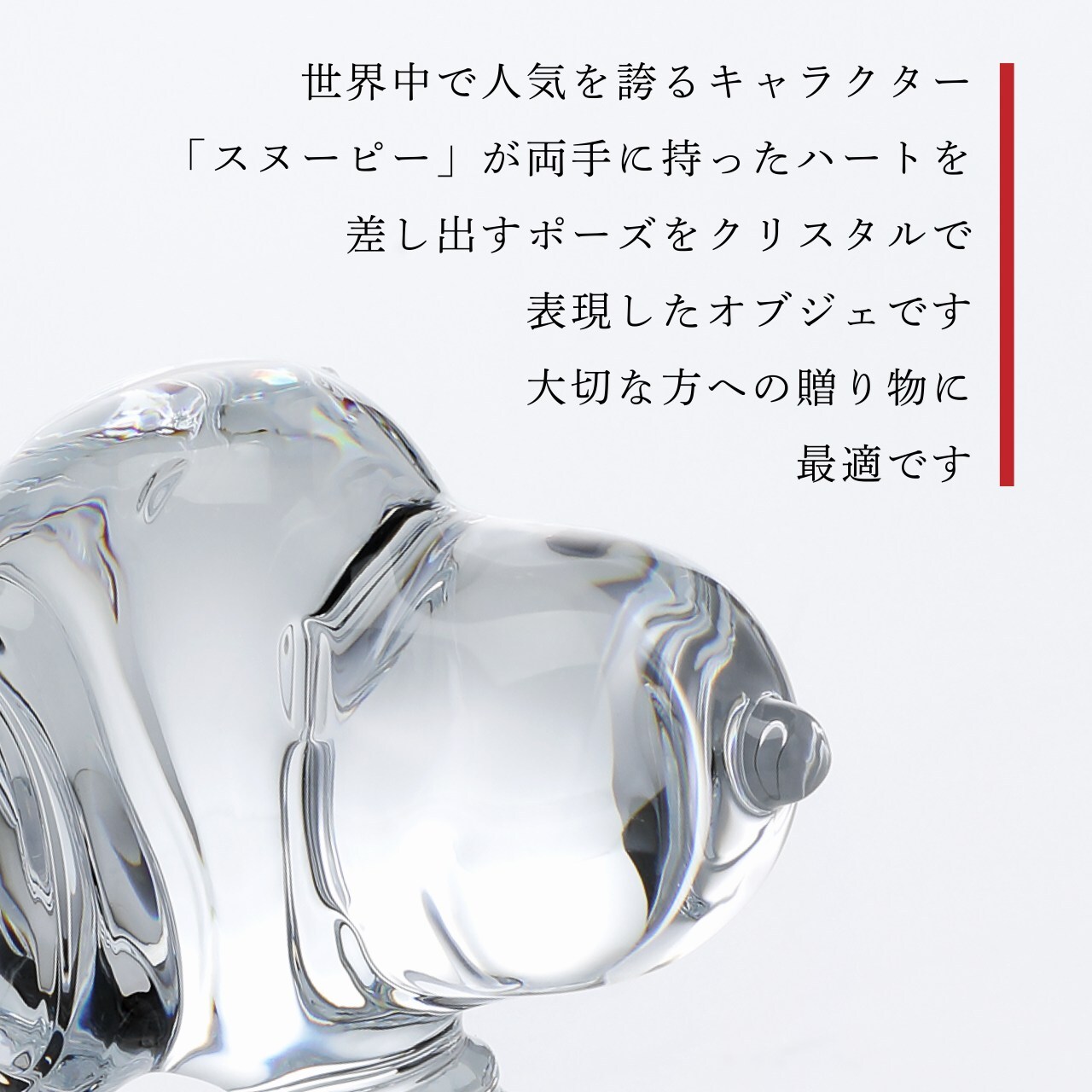 バカラ Baccarat ハート スヌーピー 11.3cm 名入れ彫刻代込み オブジェ