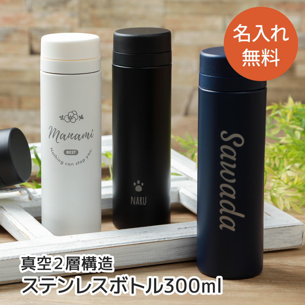 名入れ スリムサーモ ステンレスボトル TS-1699 300ml スクリュー 真空